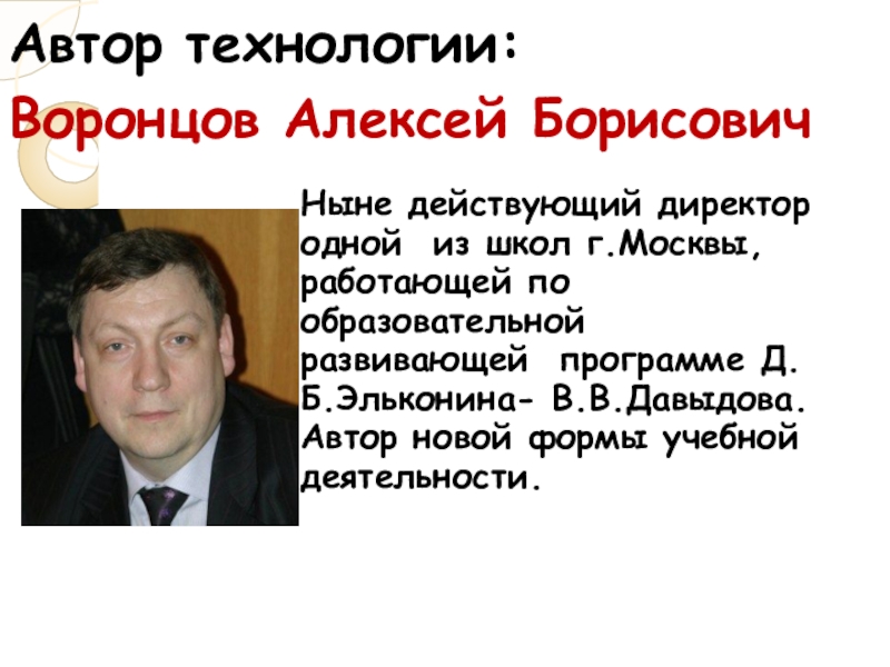 Ныне действующий. Воронцов Алексей Борисович. Годжик Алексей Борисович. Воронцов Борисович Алексей Борисович. Алексей Воронцов директор школы.