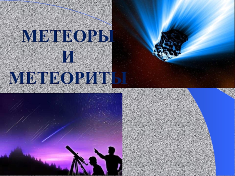 Презентация Метеоры и метеориты