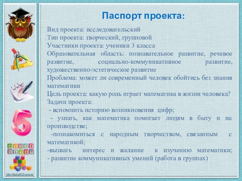 Паспорт учебного проекта в начальной школе