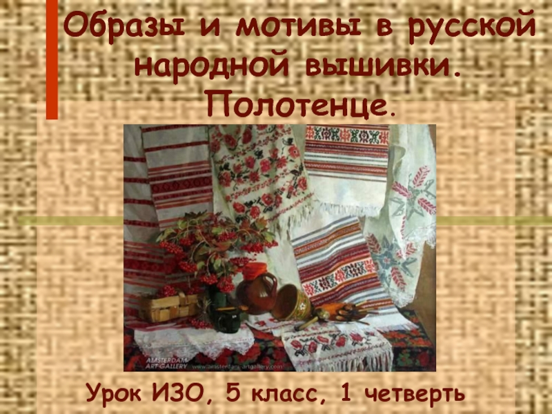 Образы и мотивы в русской народной вышивки. Полотенце 5 класс