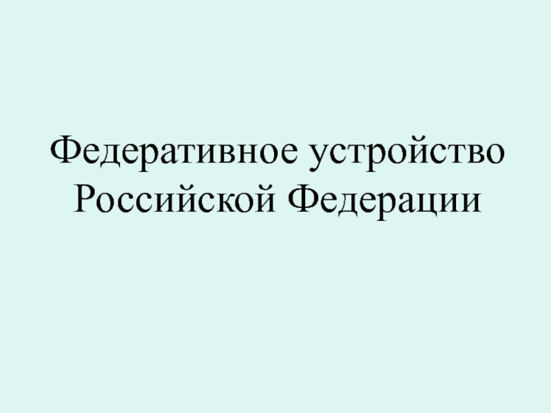 Федеративное устройство Российской Федерации