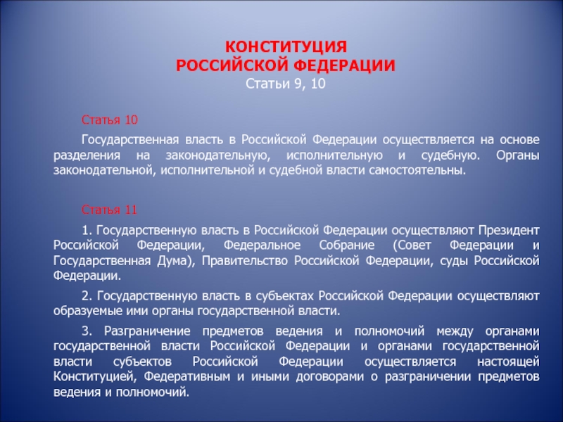 Федеральные органы государственной власти конституция. Разделение властей в Конституции РФ статьи. Принцип разделения властей в Конституции РФ статья. Разделение государственной власти в Конституции. Государственная власть в РФ осуществляется на основе разделения на.