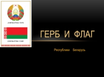 Герб и флаг Республики Беларусь