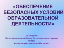 Обеспечение безопасных условий образовательной деятельности