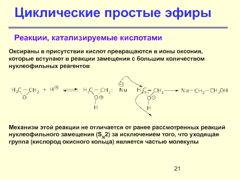 Простые эфиры презентация