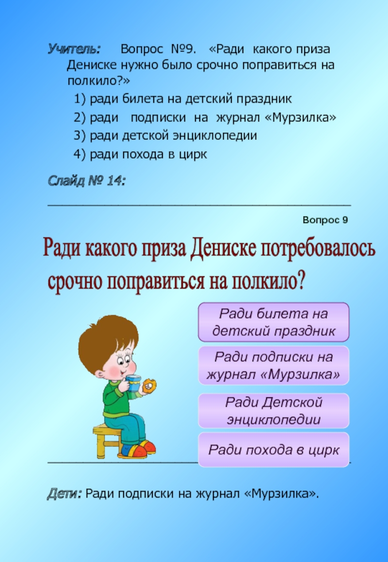 Учитель: Вопрос №9. «Ради какого приза Дениске нужно было срочно поправиться на полкило?» 1) ради