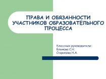 Права и обязанности участников образовательного процесса