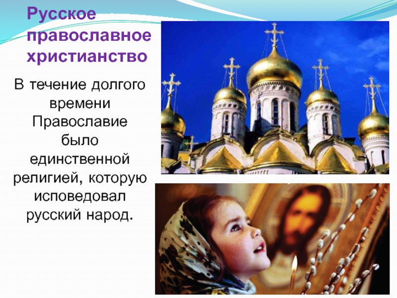 Развитие православие россии. Христианство Православие. Православное вероисповедание.