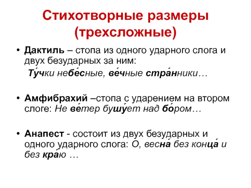 Определите стихотворный. Трехсложный стихотворный размер. Дактиль стихотворный размер. Стихотворные Размеры стопы. Трехсложная стихотворная стопа.