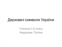 Государственные символы Украины