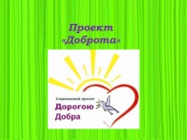 Проект
Доброта