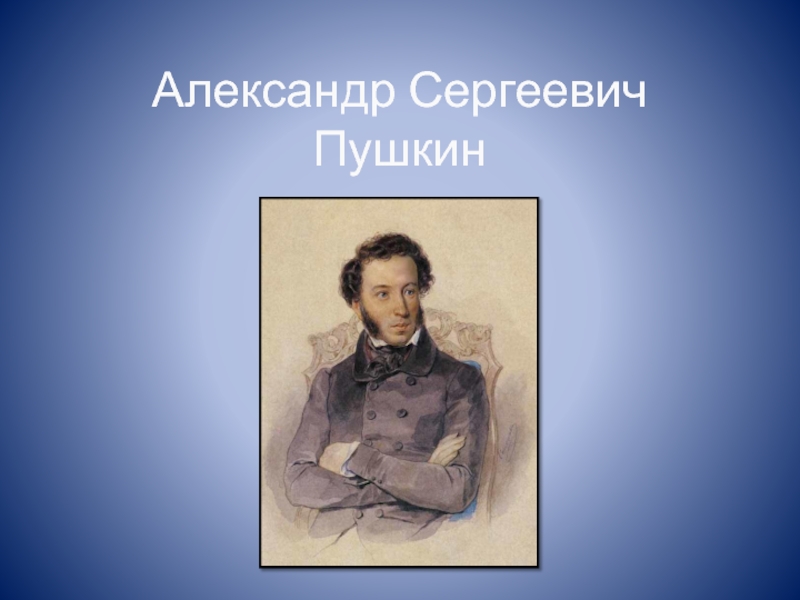 Презентация Александр Сергеевич Пушкин