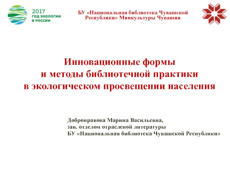 Инновационные формы и методы библиотечной практики в экологическом просвещении