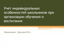 Учет индивидуальных особенностей школьников при организации обучения и