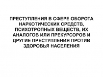 ПРЕСТУПЛЕНИЯ В СФЕРЕ ОБОРОТА НАРКОТИЧЕСКИХ СРЕДСТВ
