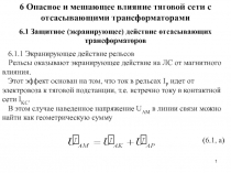 1
6 Опасное и мешающее влияние тяговой сети с отсасывающими