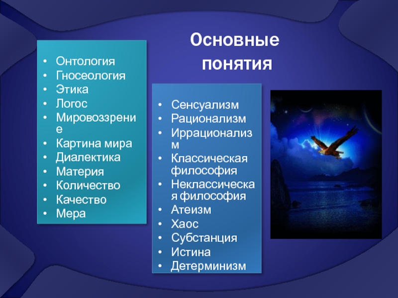 Мировоззрение и онтология. Онтология понятие. Основные понятия онтологии в философии. Онтология гносеология этика. Основные концепции онтологии.