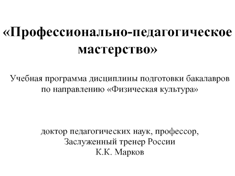 Презентация Профессионально-педагогическое мастерство