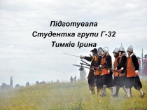 Підготувала
Студентка групи Г-32
Тимків Ірина