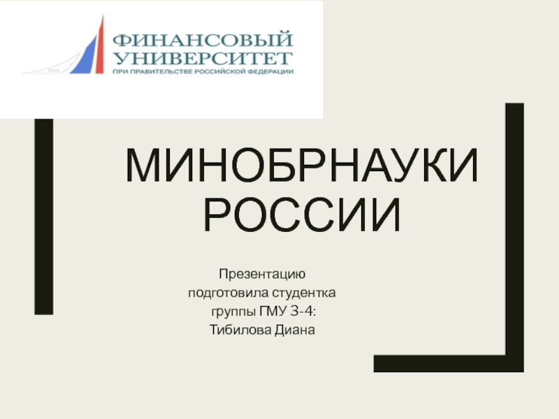 Презентация Минобрнауки России