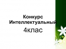 Презентація до 8 березня.Конкурс інтелектуальний.