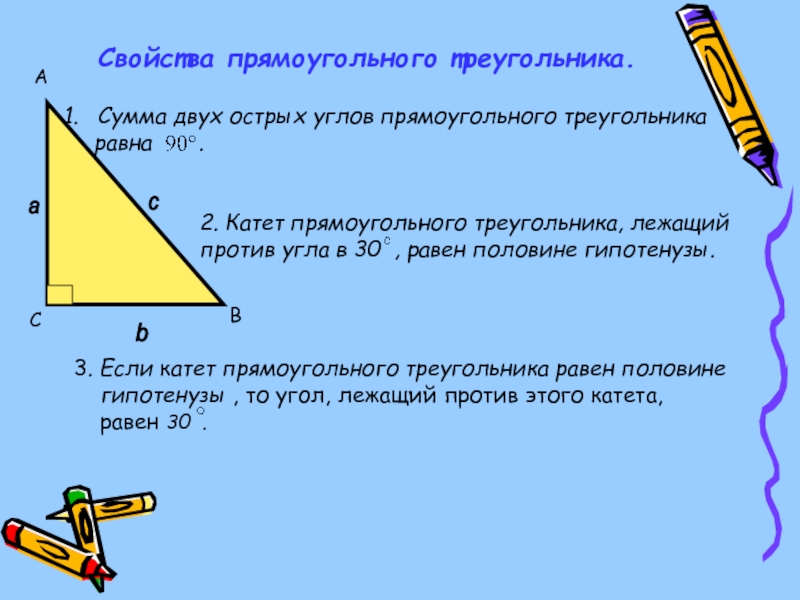 Гипотенуза больше любого катета. Катет равен половине гипотенузы теорема. Катет равен 1/2 гипотенузы в прямоугольном треугольнике. Свойства прямоугольного треугольника. В прямоугольном треугольнике углы равны.