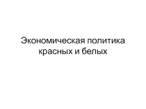 Экономическая политика красных и белых