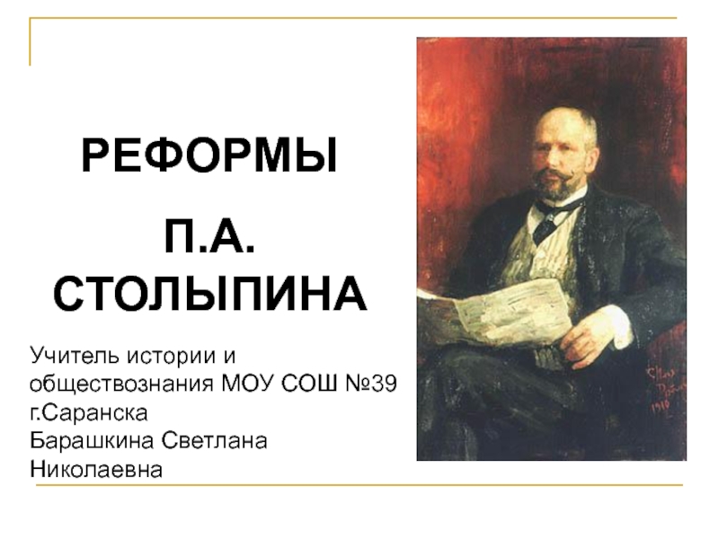 Презентация Реформы П.А. Столыпина