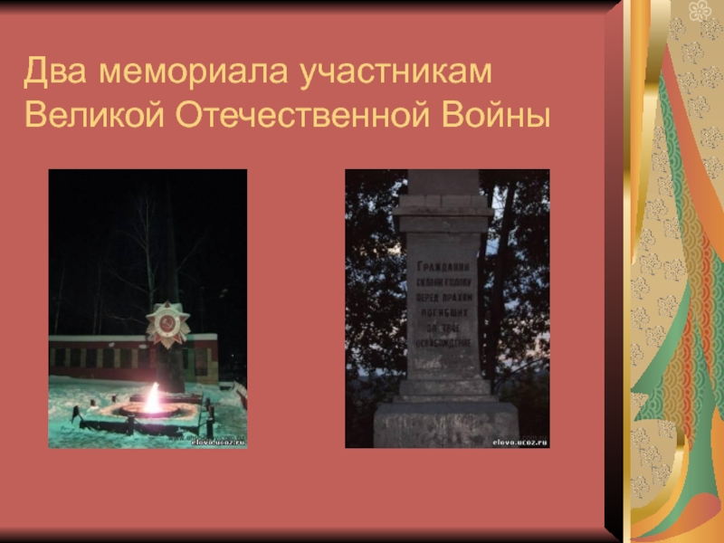 Два мемориала участникам Великой Отечественной Войны