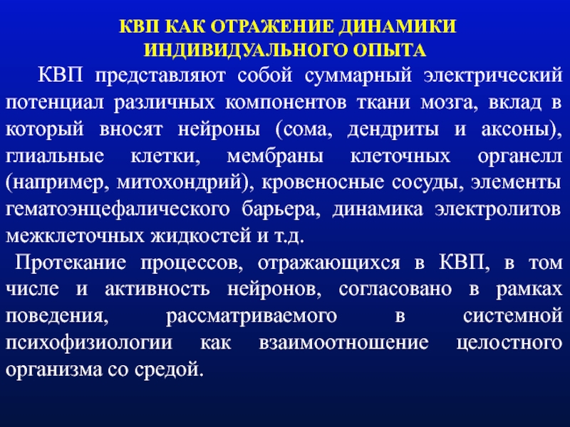 Динамика индивидуального. КВП В медицине. Типы КВП. Показатели КВП для детей. Нейрокогнитология и КВП.