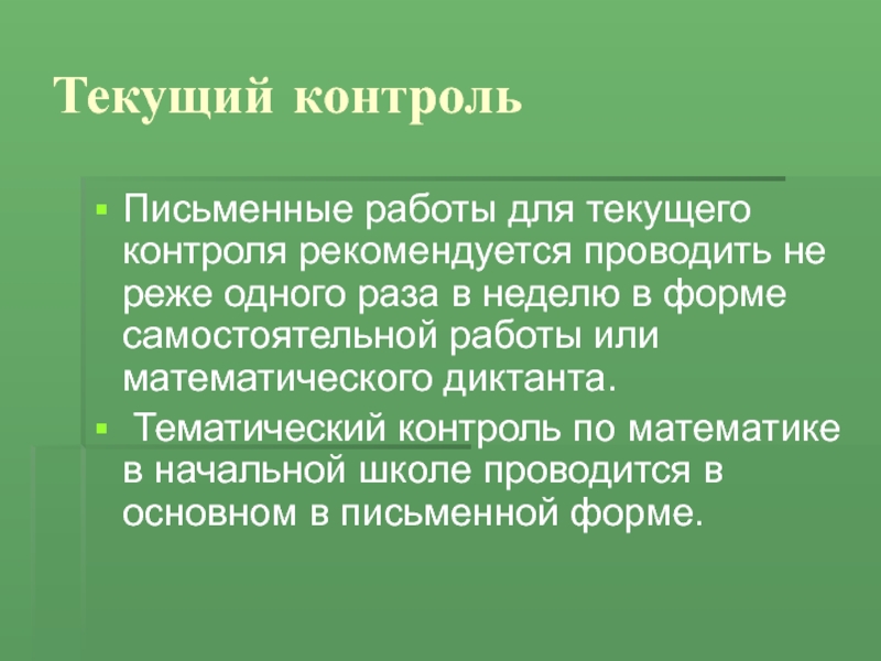 Письменный контроль. Приемы текущего контроля. Текущий контроль по математике. Письменный контроль проводится.