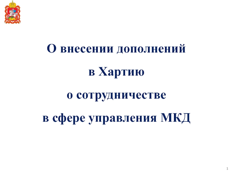 О внесении дополнений
в Хартию
о сотрудничестве
в сфере управления МКД
1