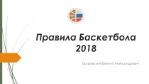 Правила Баскетбола 2018