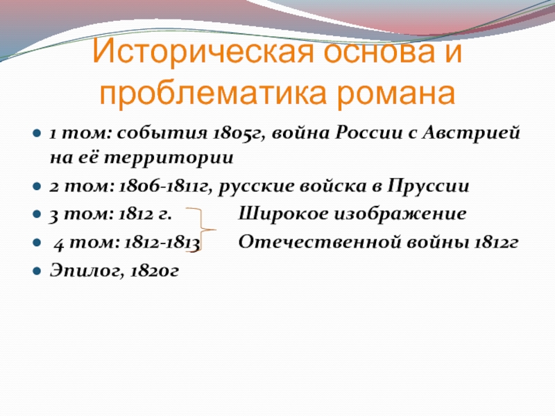 Историческая основа. Историческая основа романа война и мир. Историческая основа и проблематика романа. Историческая основа и проблематика романа война и мир. Проблематика романа.