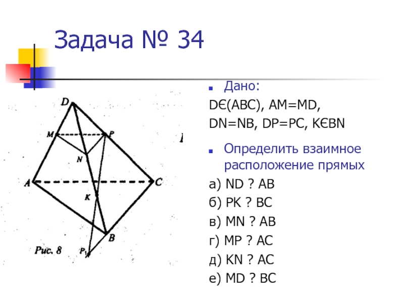 Дано d. Определить взаимное расположение прямых ND И ab. Дано am=MD BN=ND определить взаимное расположение прямых. Дано d принадлежит ABC am MD BN ND. Определить взаимное расположение прямых ND И ab pk и BC.