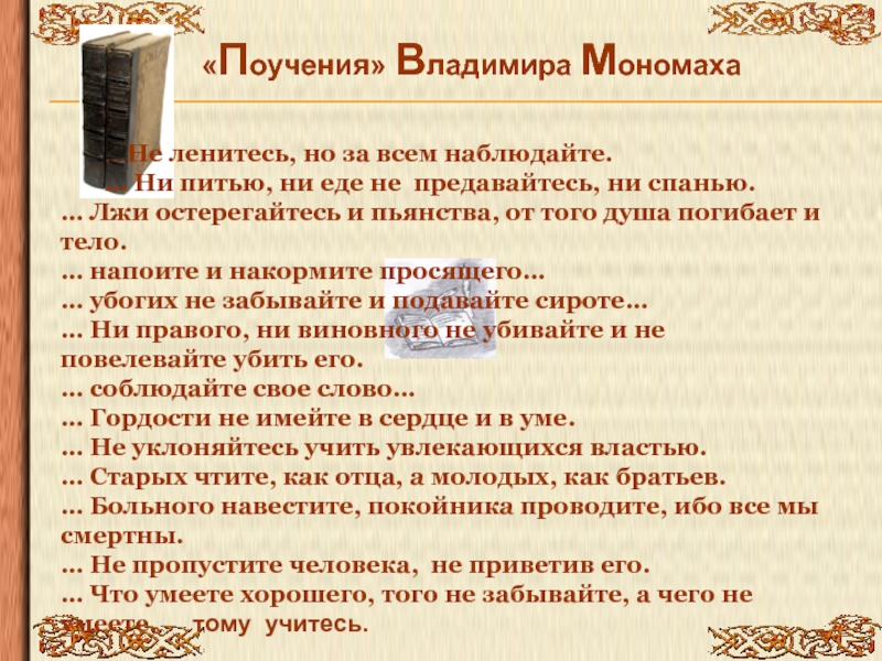 Поучение владимира мономаха анализ. Владимир Мономах лжи остерегайтесь. Отрывок из поучения Владимира Мономаха. Поучения не Владимира Мономаха. Заповеди Владимира Мономаха из поучения.