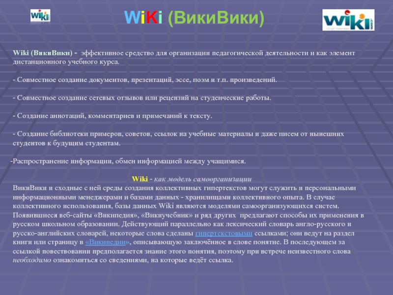 WiKi (ВикиВики)Wiki (ВикиВики) - эффективное средство для организации педагогической деятельности и как элемент дистанционного учебного курса. -