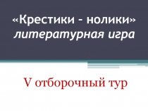 Литературная игра