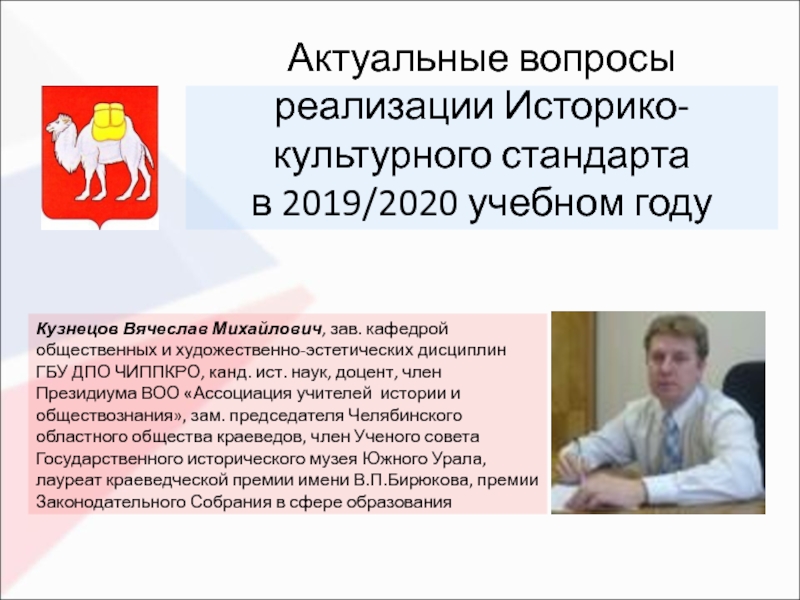 Актуальные вопросы реализации Историко-культурного стандарта в 2019/2020