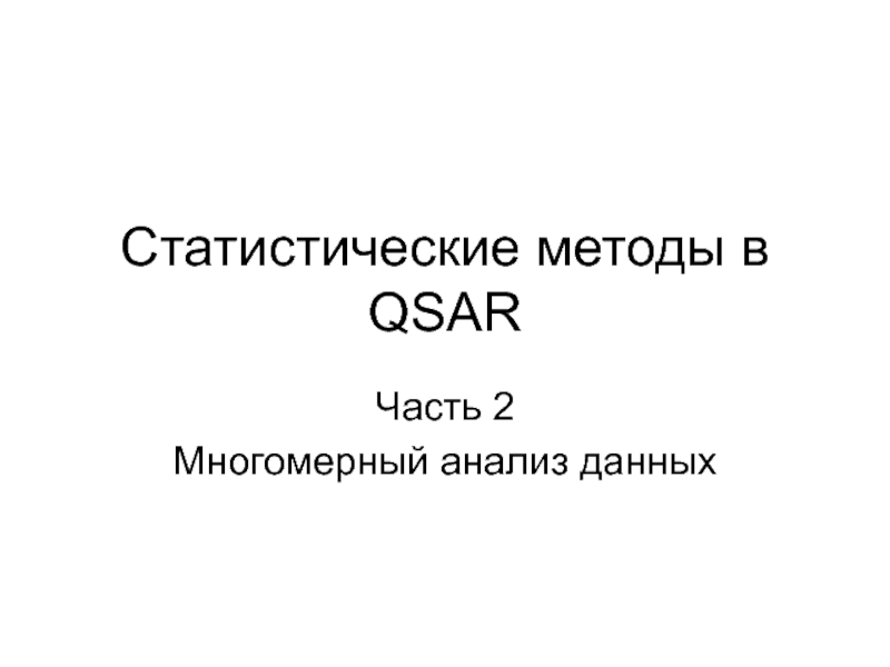 Статистические методы в QSAR
Часть 2
Многомерный анализ данных