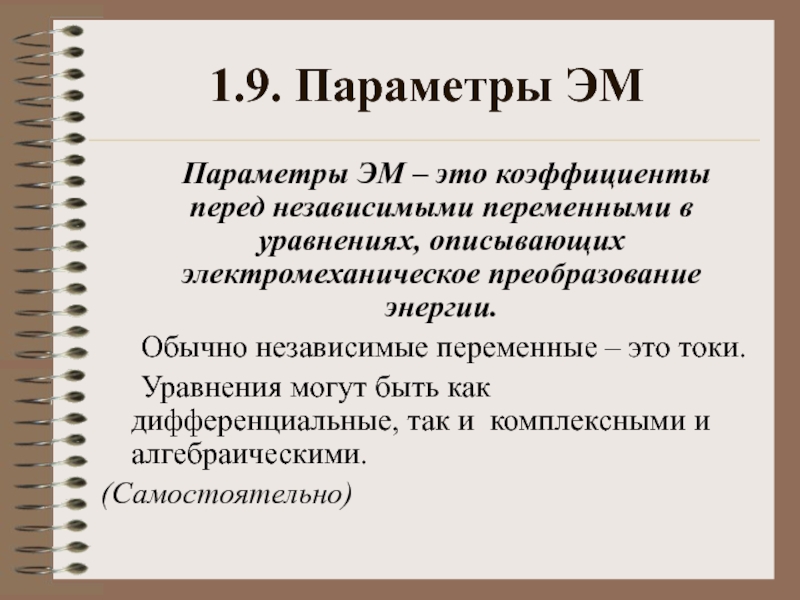 Реферат: Математическое описание динамических процессов электромеханического преобразования энергии