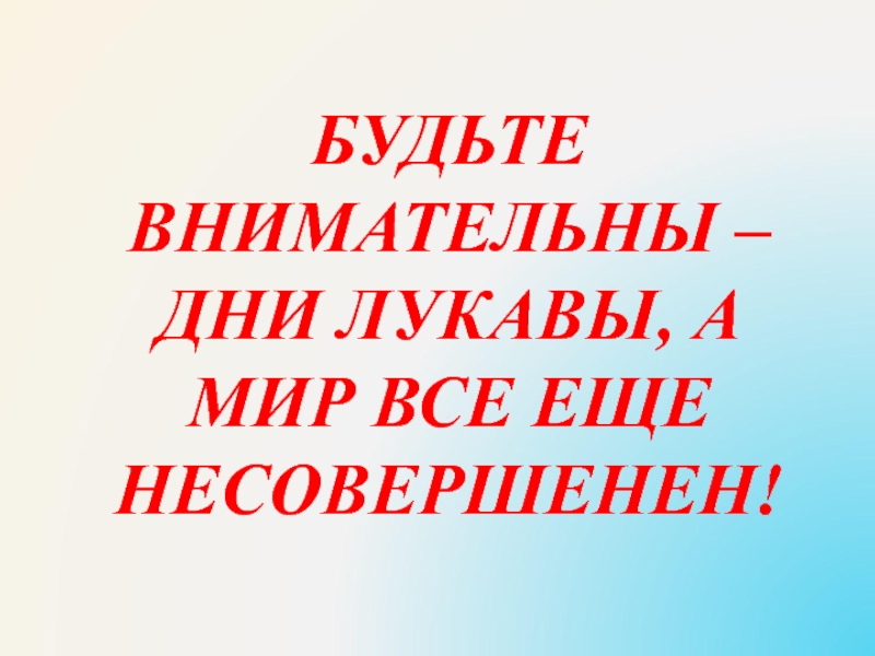 День внимательно. Дни лукавы. Время коротко и дни лукавы. Послание дни лукавы. Как понять дни лукавы.