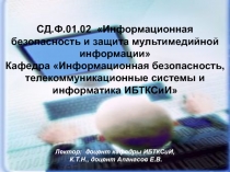 СД.Ф.01.02 Информационная безопасность и защита мультимедийной