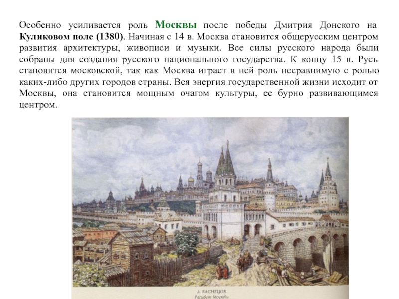 Архитектура и живопись 13-15 века. Роль Москвы. Москва после Донского.