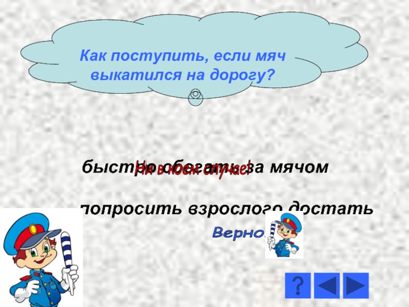 Быстро верно. Викторина по ПДД 1 класс. Мяч выкатился на дорогу. Что делать если мяч выкатился на дорогу. Что делать если мяч выкатился на дорогу для детей.