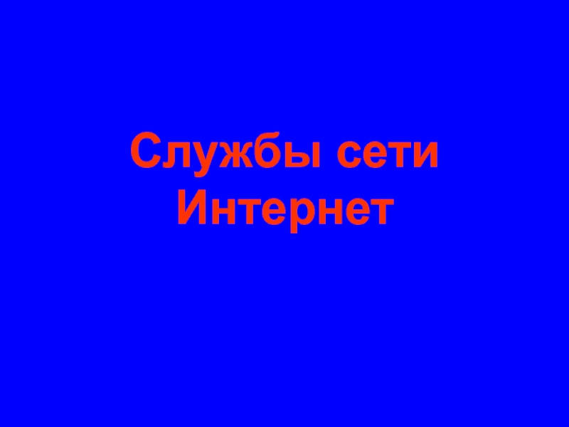 Службы сети Интернет