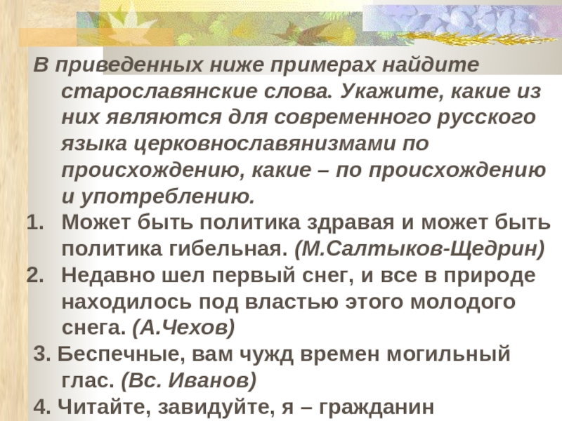 В приведенных ниже примерах найдите старославянские слова. Укажите, какие из них являются для современного русского языка церковнославянизмами