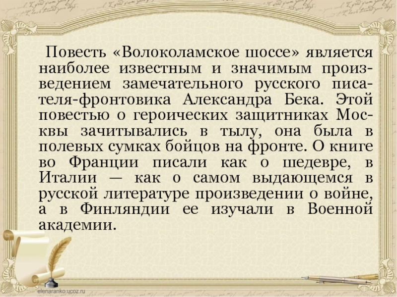 Волоколамское шоссе повесть. Бек Волоколамское шоссе читать. Отзыв о произведении Волоколамское шоссе.