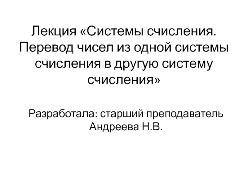 Лекция Системы счисления. Перевод чисел из одной системы счисления в другую