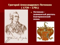 Григорий Александрович Потемкин 10 класс